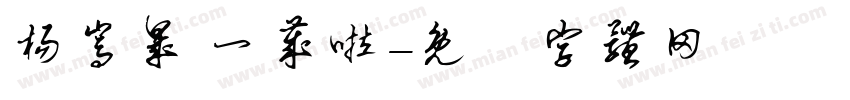 杨嵩晟 一岁啦字体转换